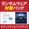 ベクター限定【3,980円】ランサムウェア対策パック