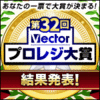 第32回Vectorプロレジ大賞【結果発表!】 第32回Vectorプロレジ大賞【結果発表!】