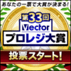 【投票スタート】第33回Vectorプロレジ大賞 【投票スタート】第33回Vectorプロレジ大賞