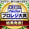 第38回Vectorプロレジ大賞【結果発表！】